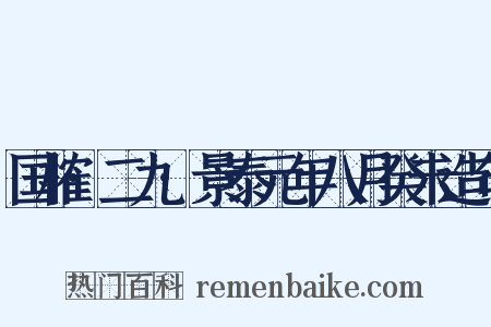 国榷·二九·景泰元年八月癸未造句是什么意思的图片